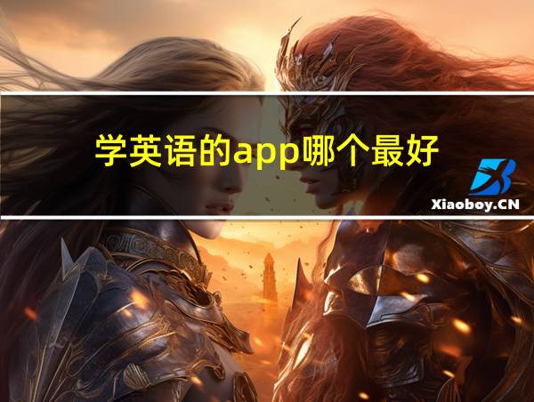 学英语的app哪个最好的相关图片