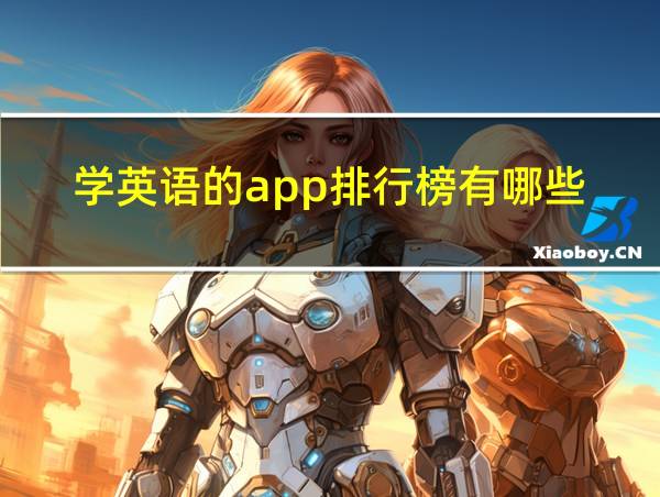 学英语的app排行榜有哪些的相关图片