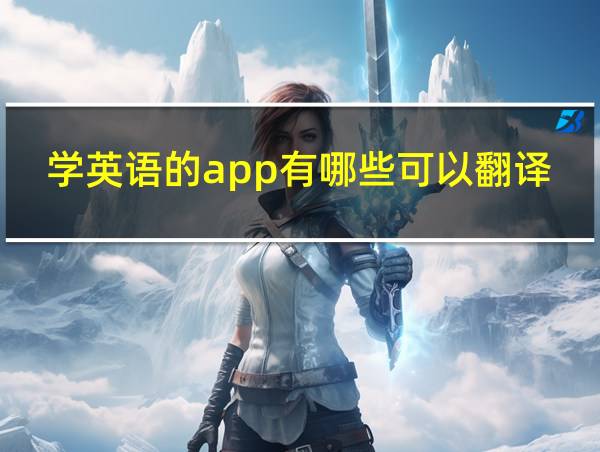 学英语的app有哪些可以翻译的相关图片