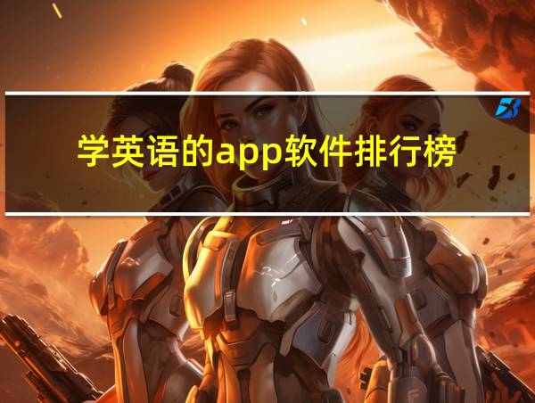 学英语的app软件排行榜的相关图片