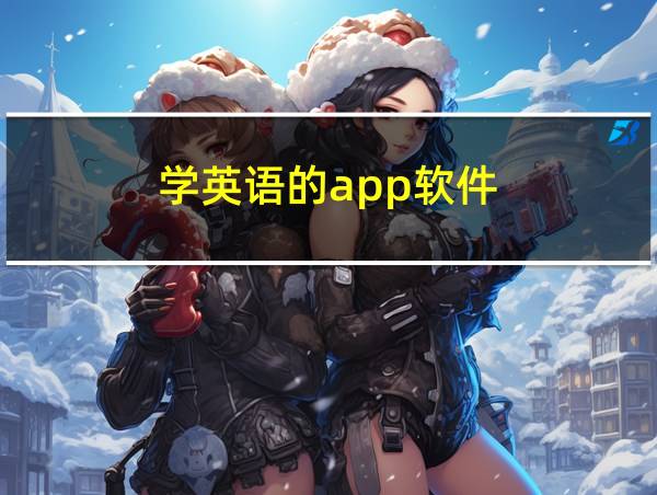 学英语的app软件的相关图片