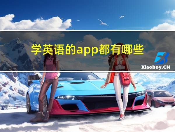 学英语的app都有哪些的相关图片