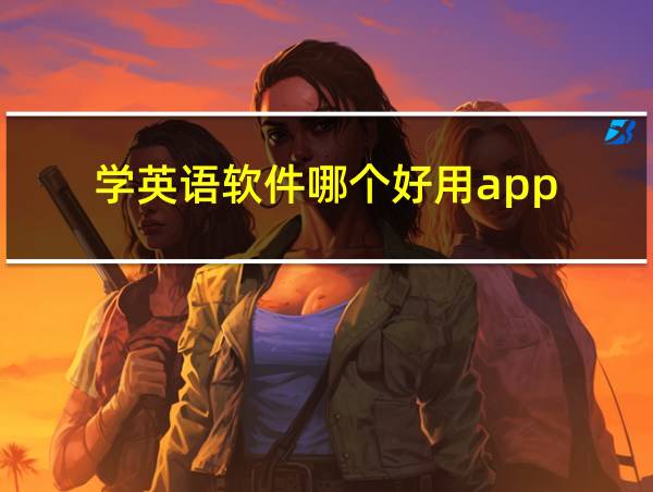 学英语软件哪个好用app的相关图片