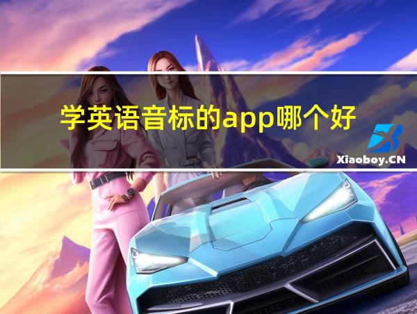 学英语音标的app哪个好的相关图片