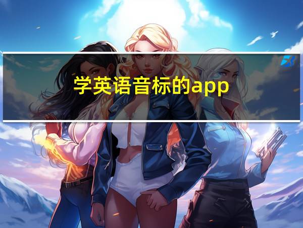 学英语音标的app的相关图片