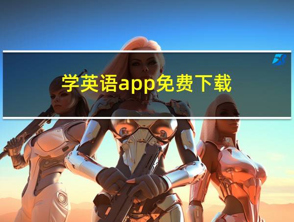 学英语app免费下载的相关图片