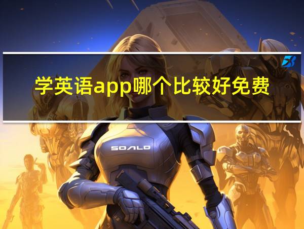 学英语app哪个比较好免费的相关图片