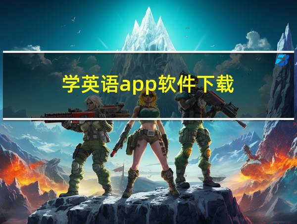 学英语app软件下载的相关图片