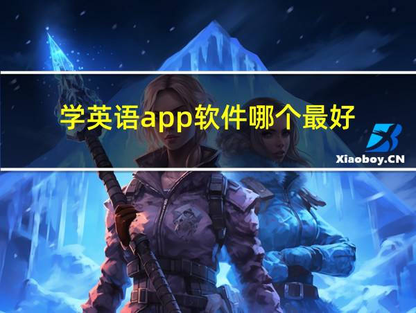 学英语app软件哪个最好的相关图片