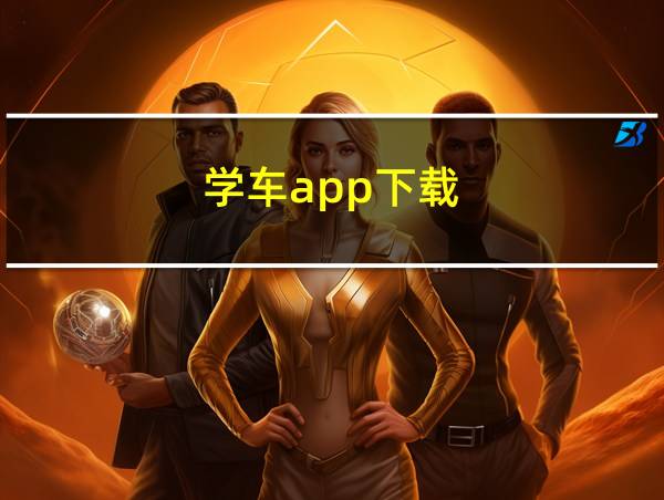 学车app下载的相关图片