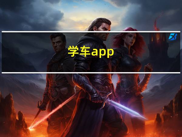 学车app的相关图片