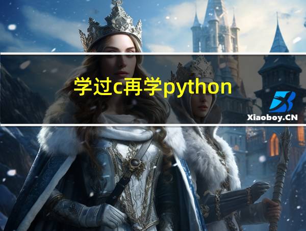 学过c再学python的相关图片