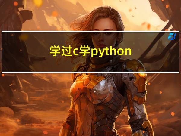 学过c学python的相关图片