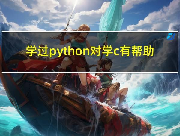 学过python对学c有帮助吗的相关图片