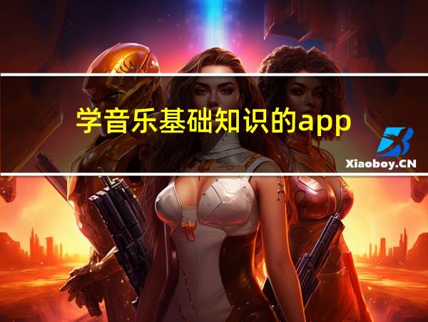 学音乐基础知识的app的相关图片