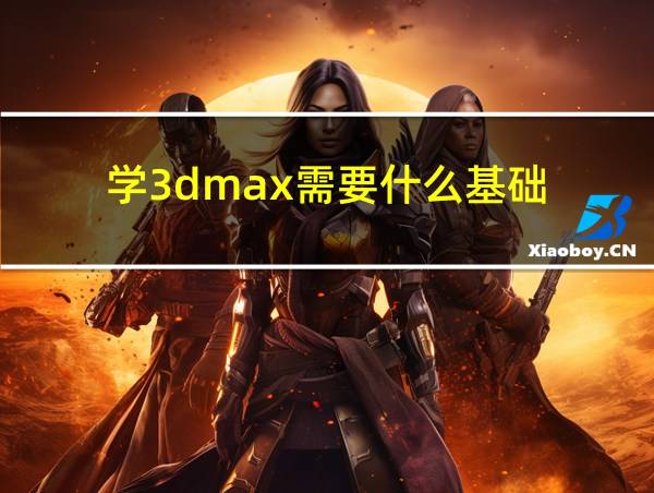 学3dmax需要什么基础的相关图片