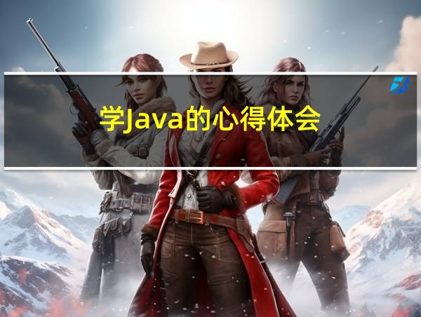 学Java的心得体会的相关图片