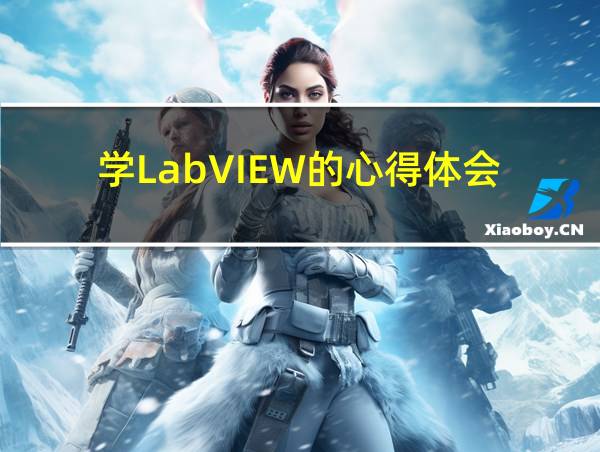 学LabVIEW的心得体会的相关图片