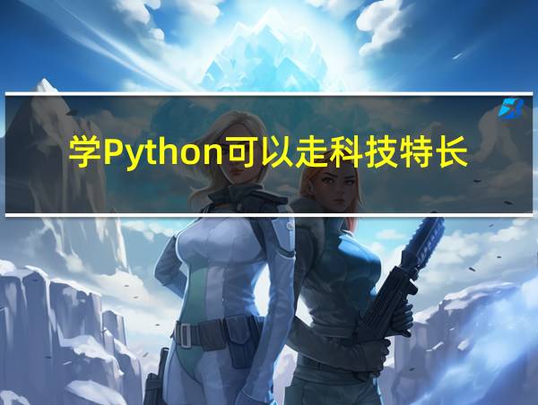 学Python可以走科技特长生吗的相关图片