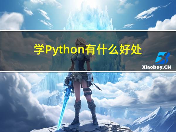 学Python有什么好处的相关图片