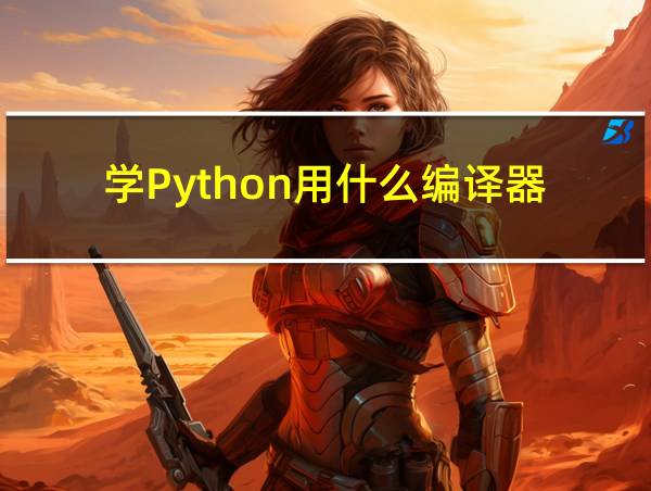 学Python用什么编译器的相关图片