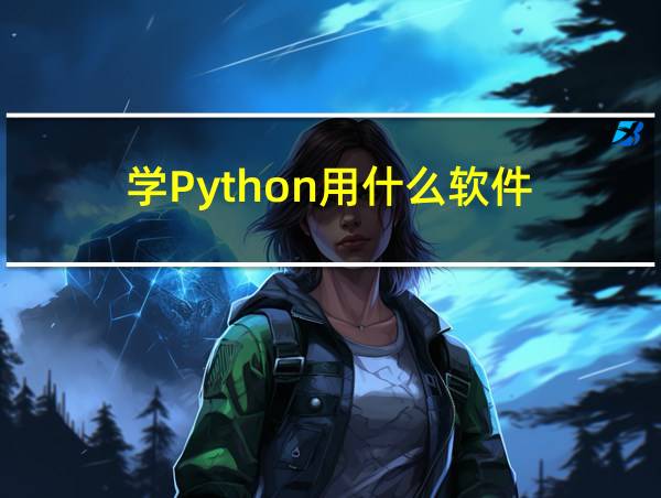 学Python用什么软件的相关图片