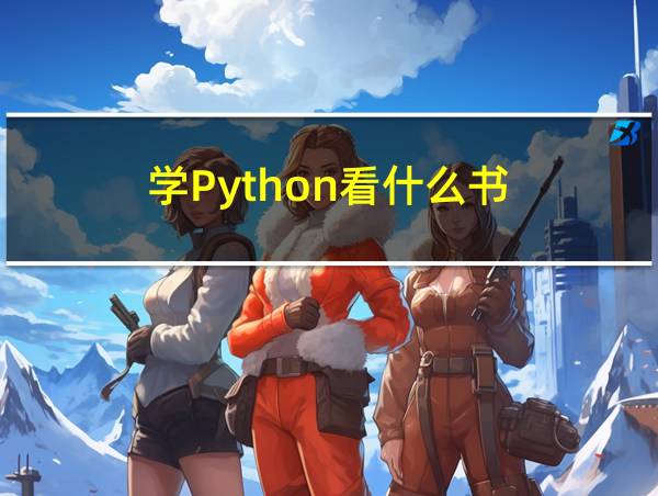 学Python看什么书的相关图片