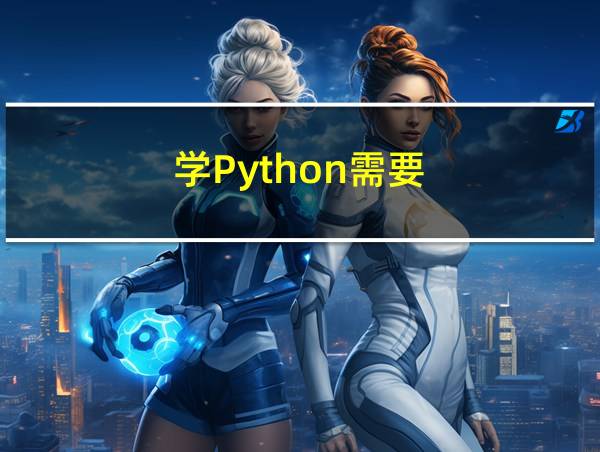 学Python需要的相关图片