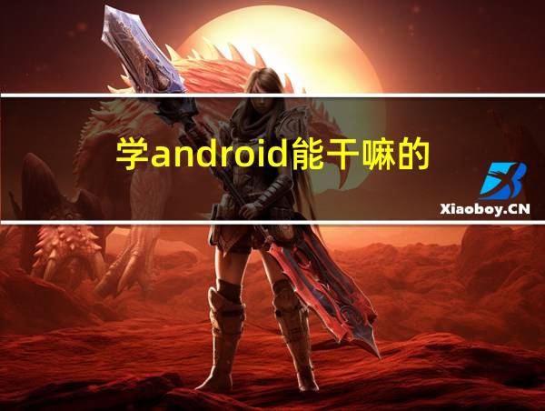 学android能干嘛的的相关图片