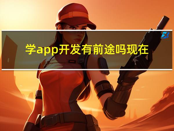 学app开发有前途吗现在的相关图片