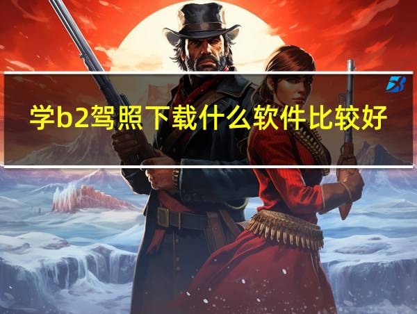 学b2驾照下载什么软件比较好的相关图片