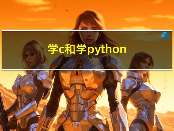 学c和学python的相关图片