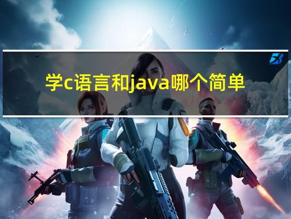 学c语言和java哪个简单?的相关图片