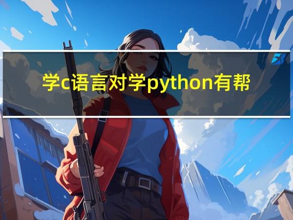 学c语言对学python有帮助吗的相关图片