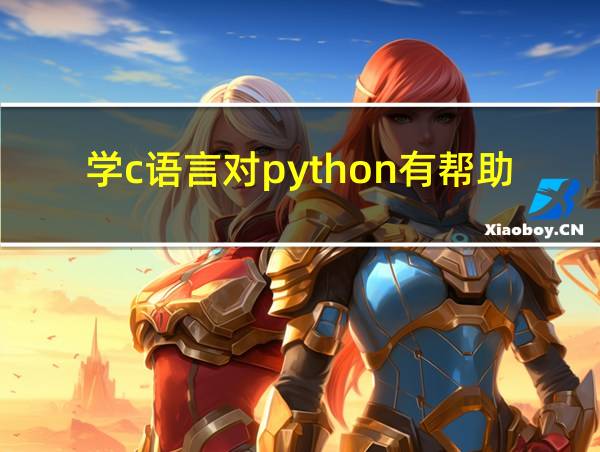 学c语言对python有帮助吗的相关图片