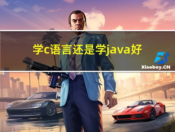 学c语言还是学java好的相关图片