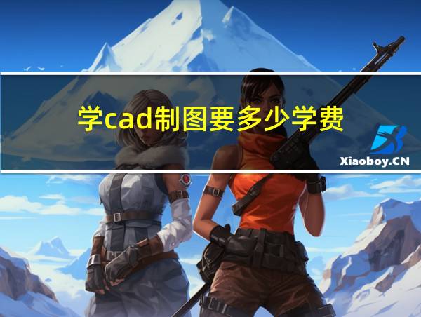 学cad制图要多少学费的相关图片