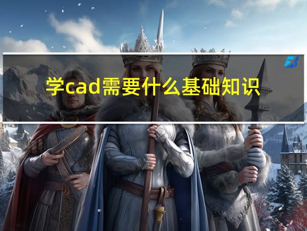 学cad需要什么基础知识的相关图片