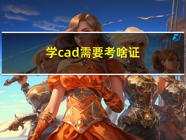 学cad需要考啥证的相关图片