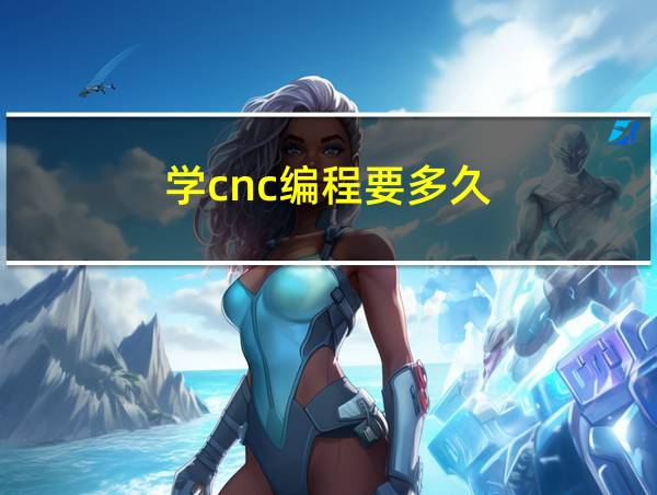 学cnc编程要多久的相关图片