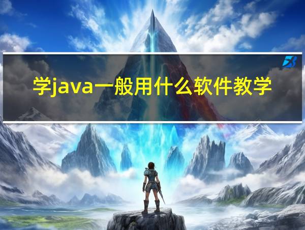 学java一般用什么软件教学的相关图片