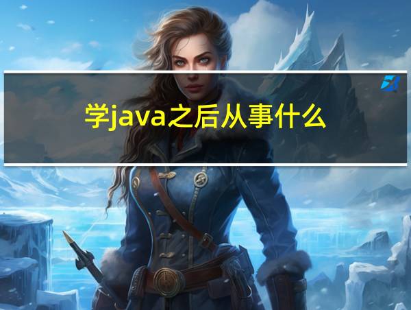 学java之后从事什么的相关图片