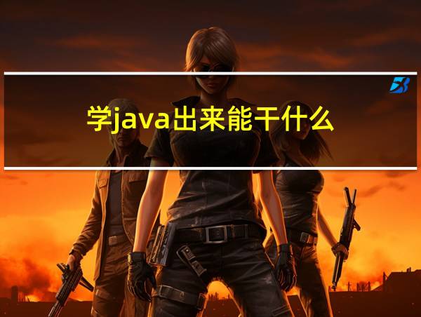 学java出来能干什么的相关图片