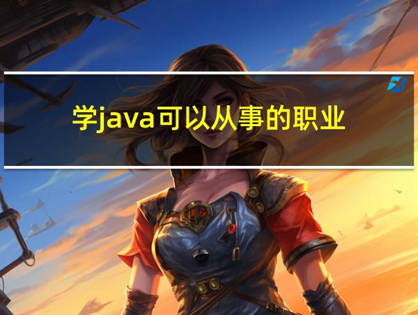 学java可以从事的职业的相关图片