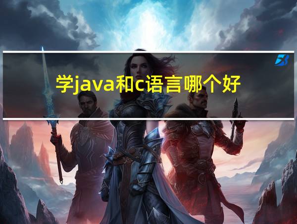 学java和c语言哪个好的相关图片