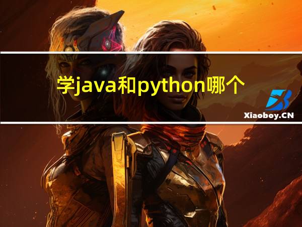 学java和python哪个好的相关图片