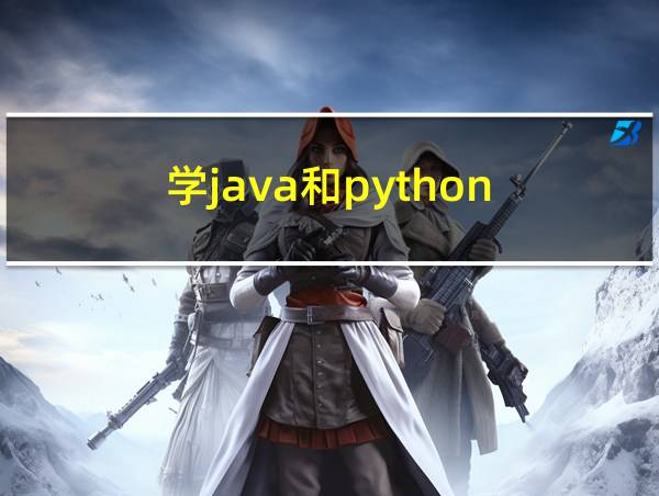 学java和python的相关图片