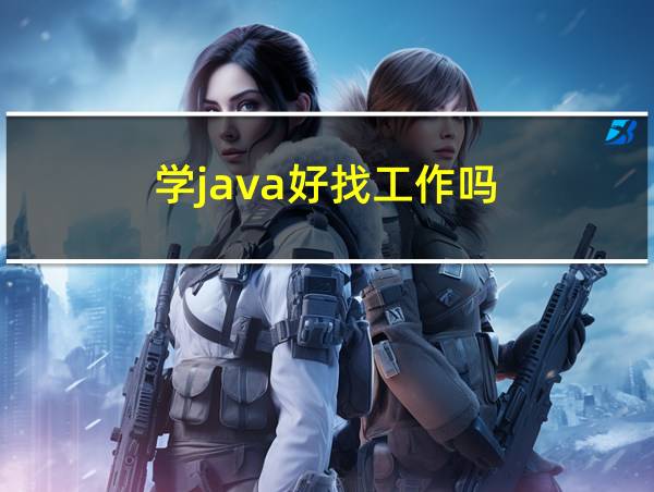 学java好找工作吗的相关图片