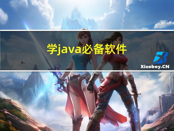 学java必备软件的相关图片