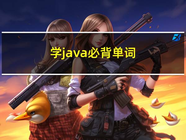 学java必背单词的相关图片